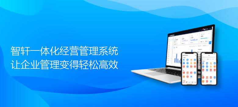 一体化经营管理系统